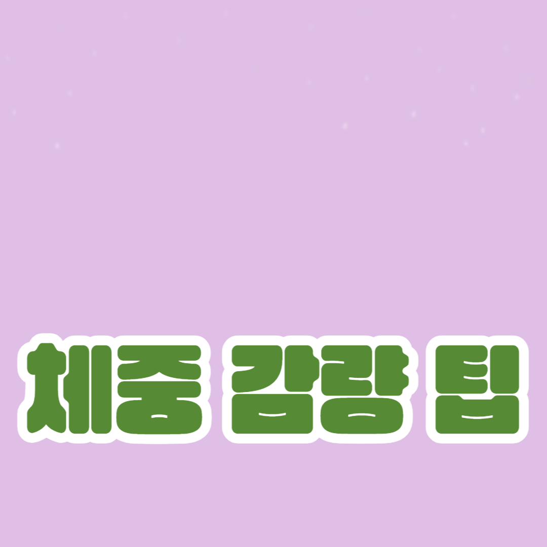 성공적인 다이어트, 건강한 식습관, 운동