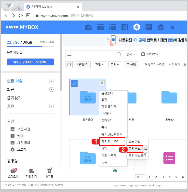 네이버 MYBOX 공유 취소