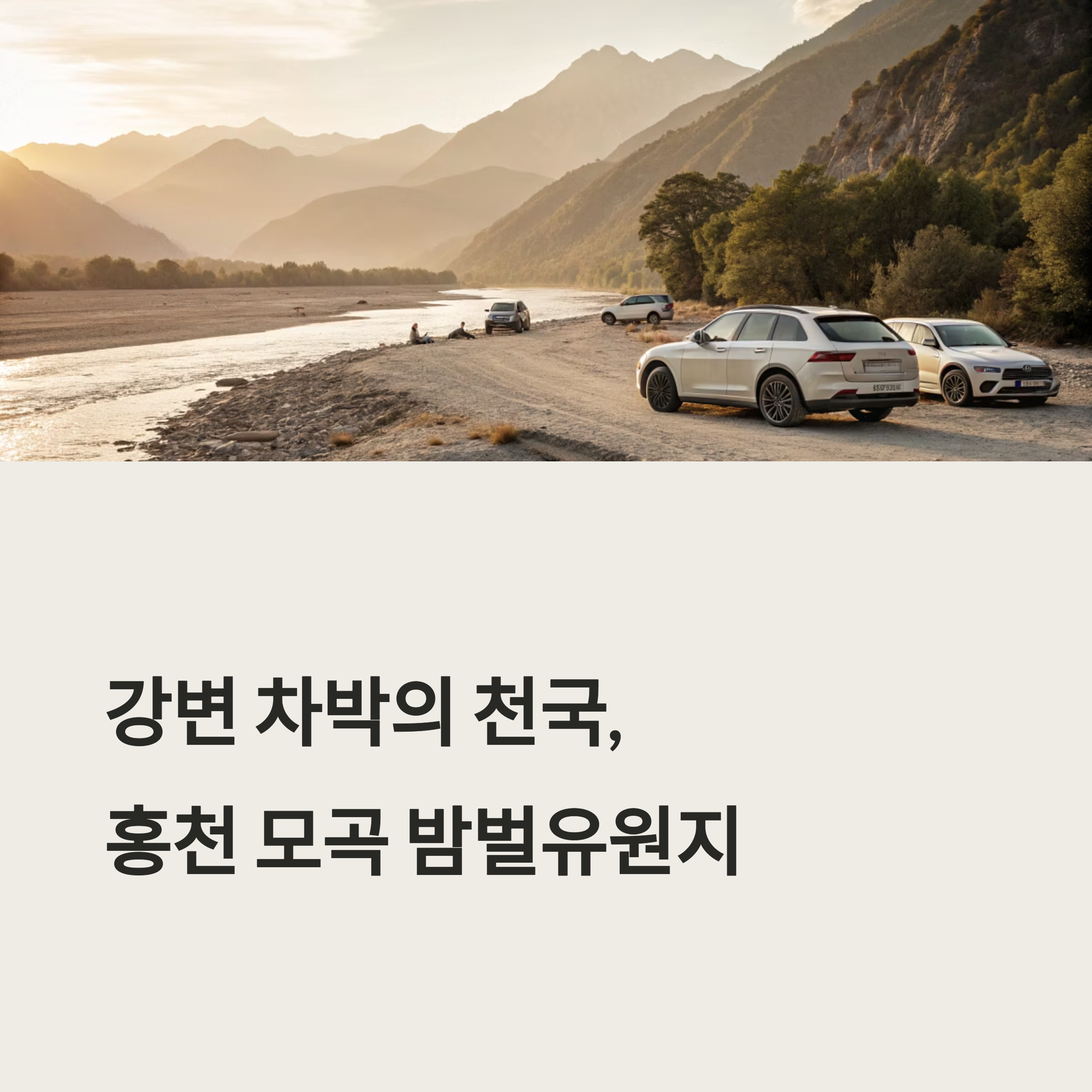 강변 따라 즐기는 차박 명소, 홍천 모곡 밤벌유원지