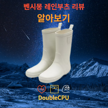 벤시몽 레인부츠