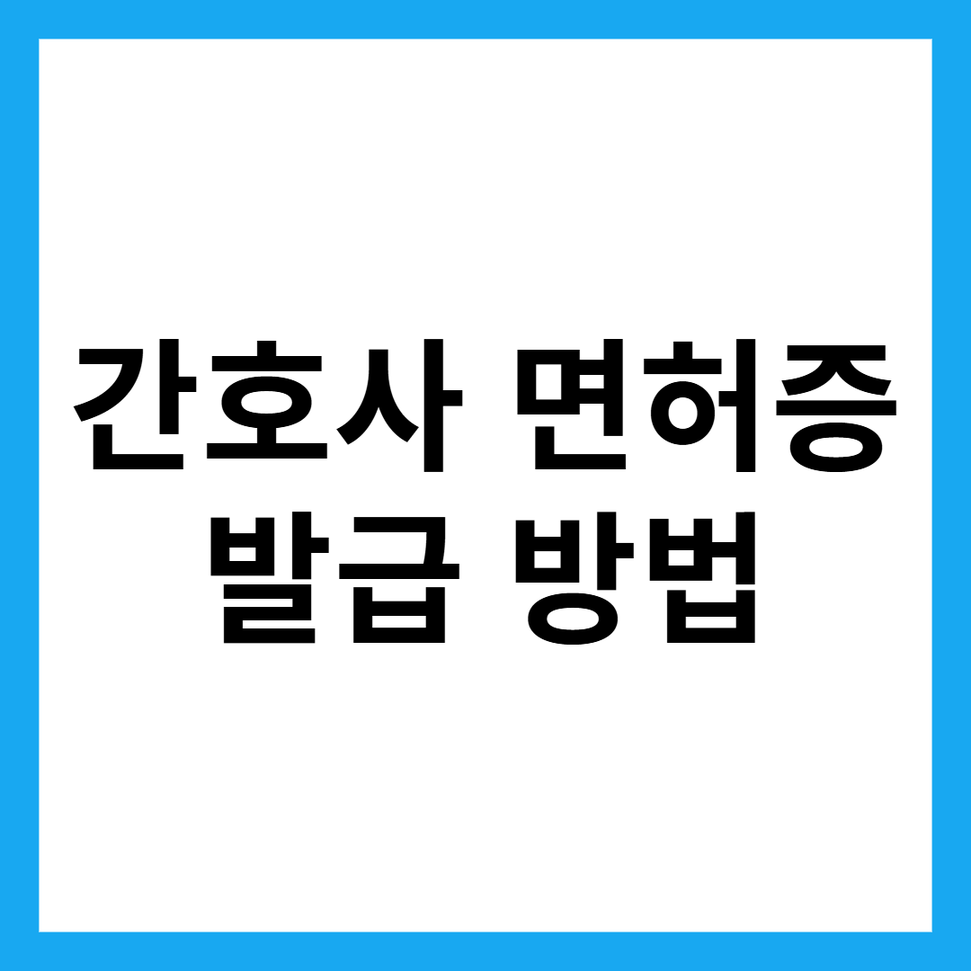 간호사 면허증 발급 방법