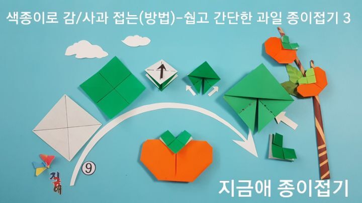 감 접기의 꼭지를 만드는 순서이며 어린이나 어르신들이 쉽게 접을 수 있는 방법으로 하였습니다.