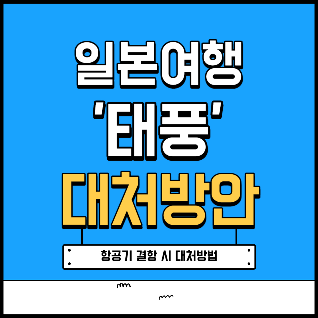 태풍 사올라 담레이 예상경로 일본여행