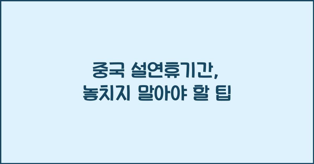 중국 설연휴기간
