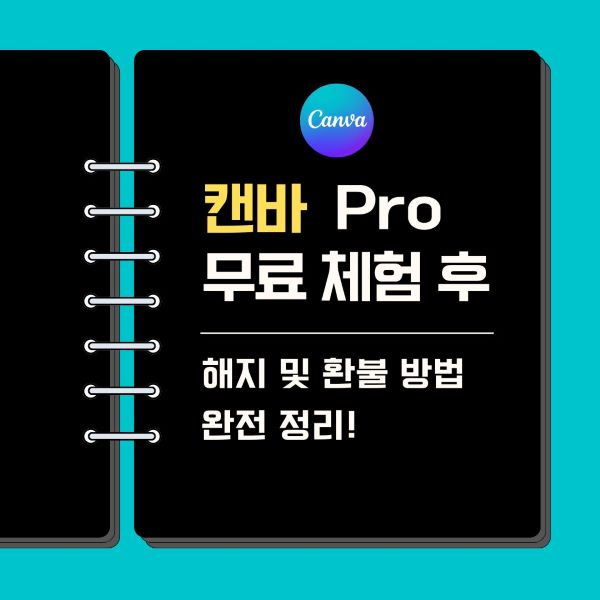 캔바-Canva-Pro-무료-체험-결제되기-전-해지-및-환불-방법-완전-정리