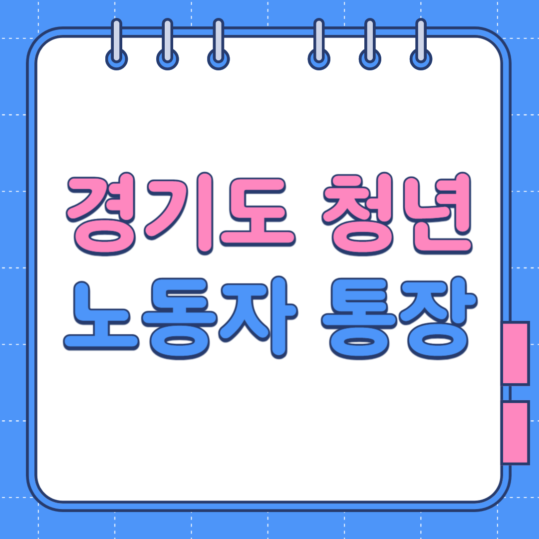 경기도 청년 노동자 통장