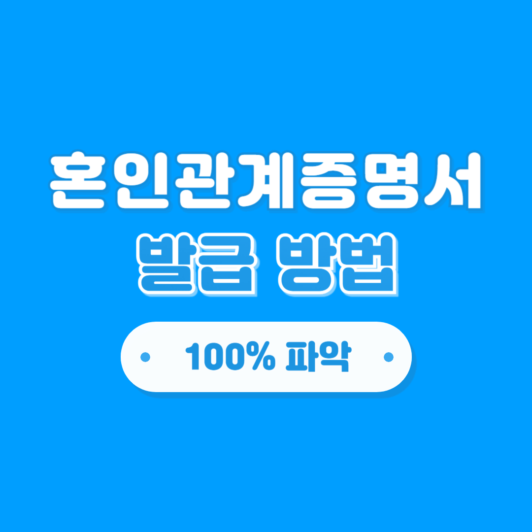혼인관계증명서 발급방법