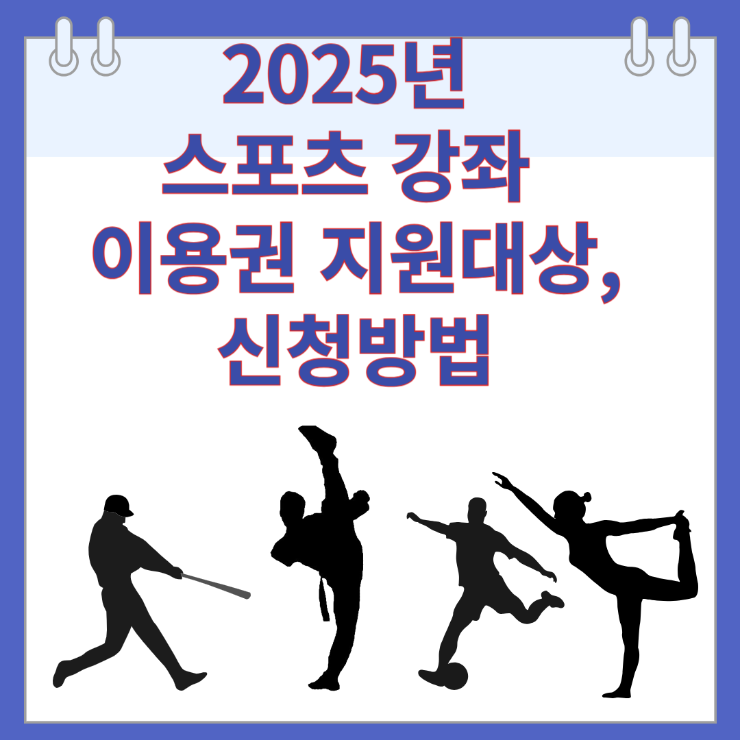 2025년 스포츠 강좌 이용권 지원대상, 신청방법