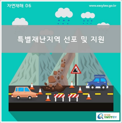 특별재난지역 선포 및 지원