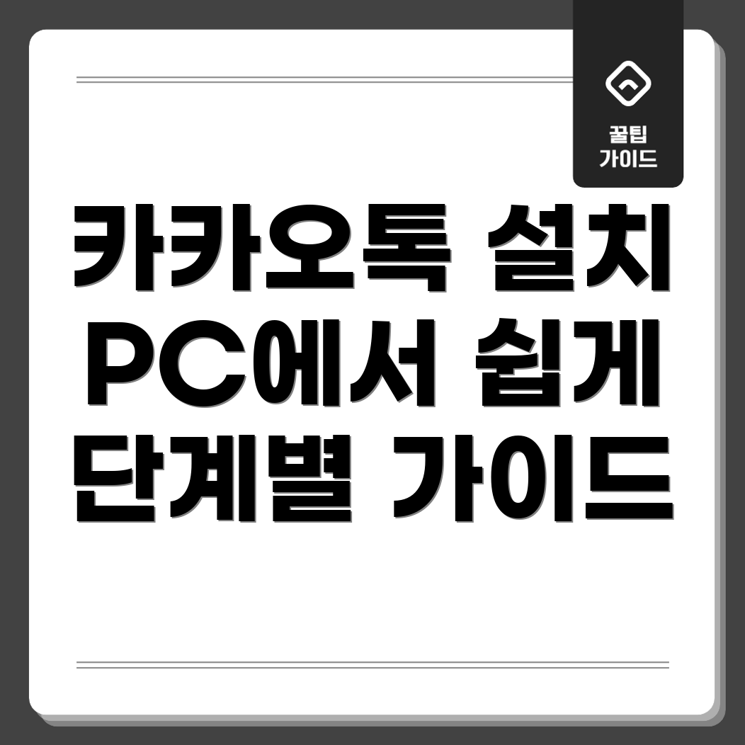 카카오톡 PC 버전 다운로드