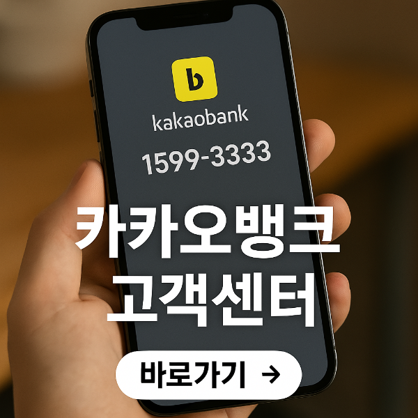 카카오뱅크 고객센터 전화번호