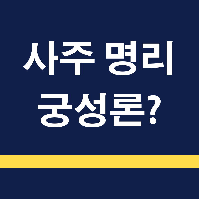 궁성론과 시간의 흐름