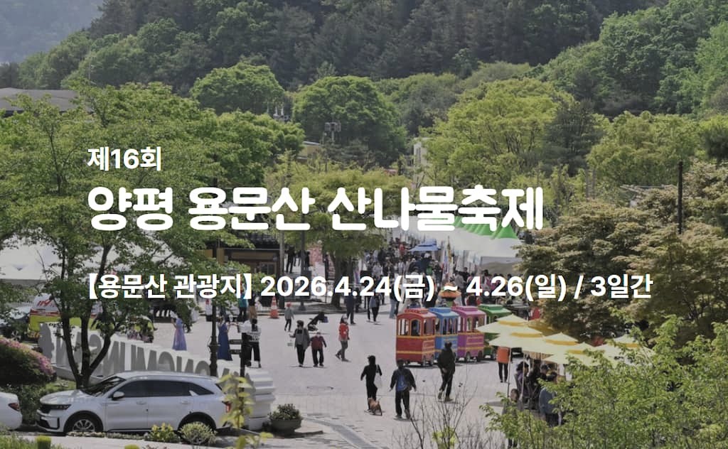 양평 용문산 산나물 축제 일정