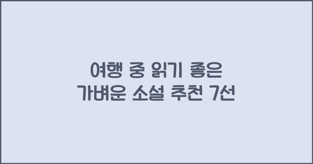 여행 중 읽기 좋은 가벼운 소설 추천