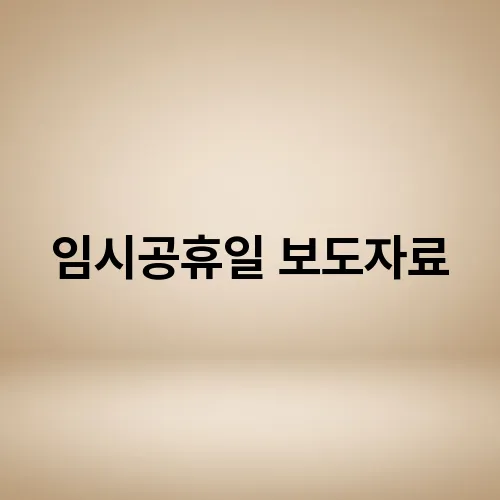 임시공휴일 보도자료
