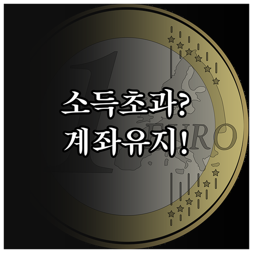 청년내일저축계좌 소득 초과 및 군 입..