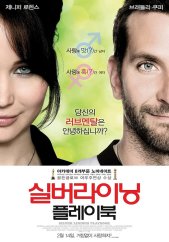 실버라이닝 플레이북 포스터