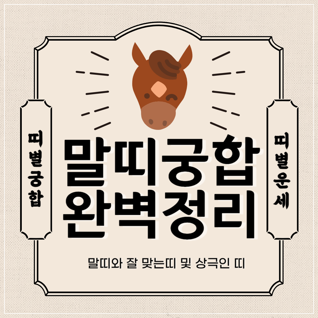 말띠 궁합 완벽 정리 ❘ 말띠와 잘맞는 띠 vs 안맞는 띠 썸네일