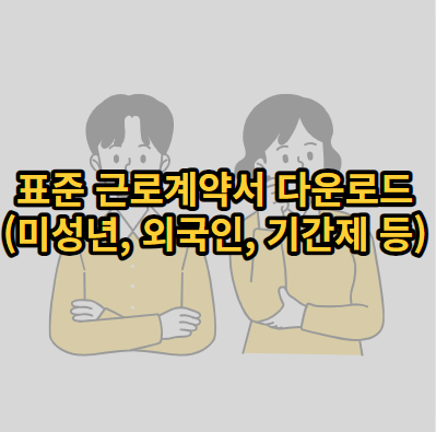 표준근로계약서-다운로드