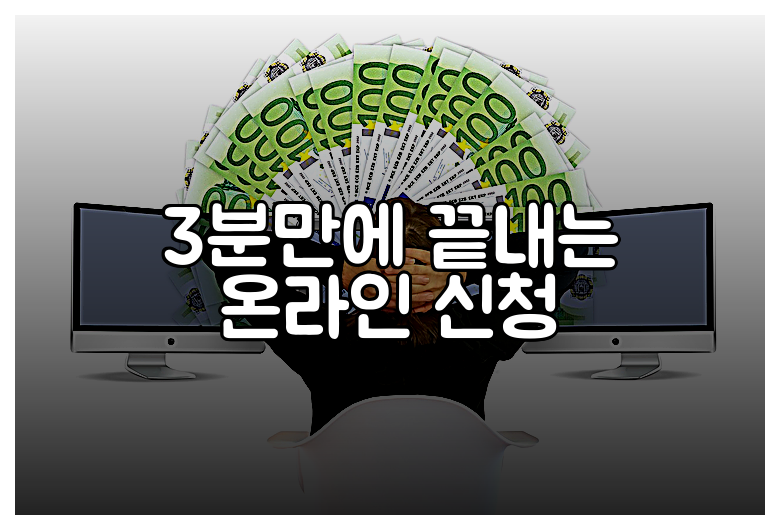 3분만에 끝내는 온라인 신청