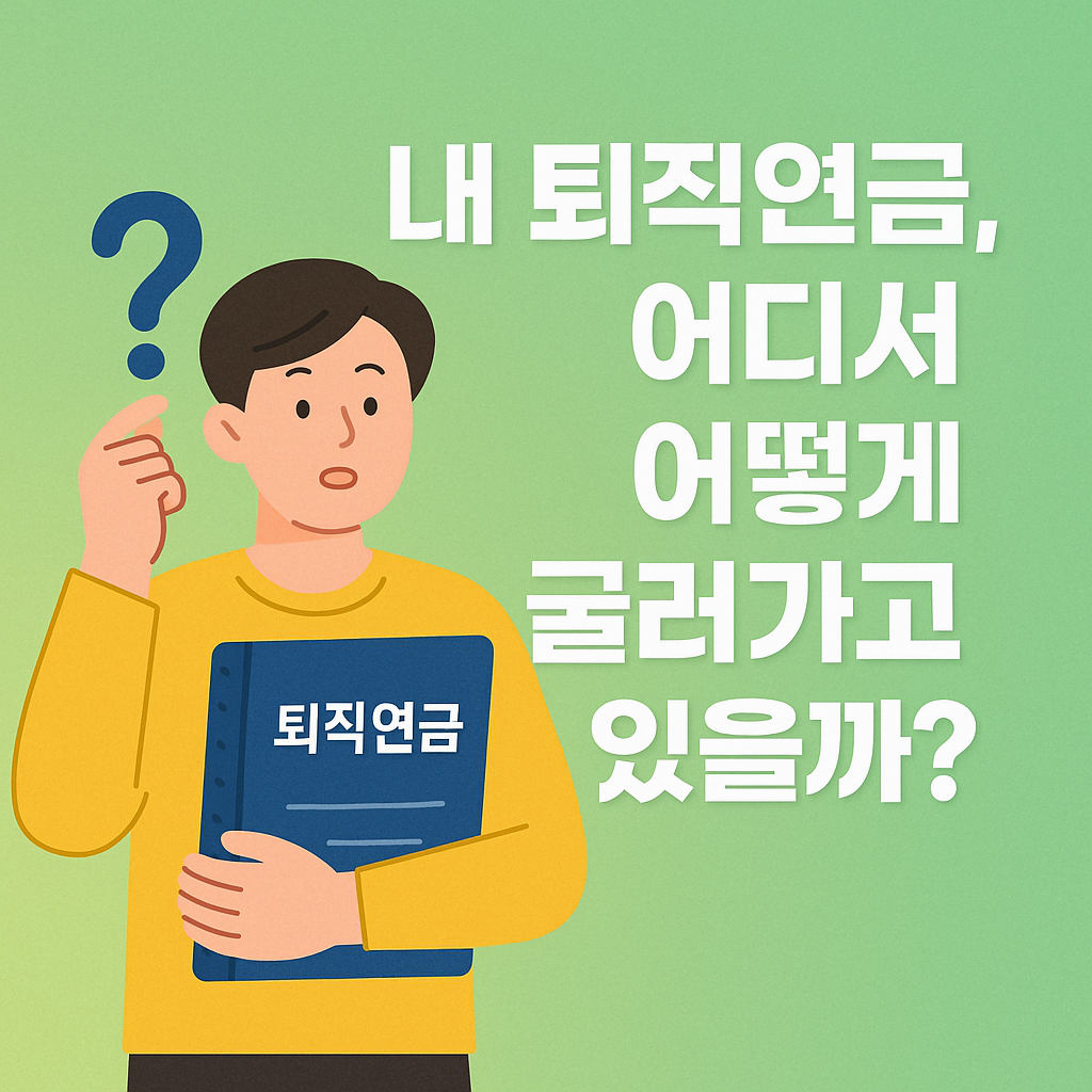 내 퇴직연금 어떻게 굴러가고 있을까