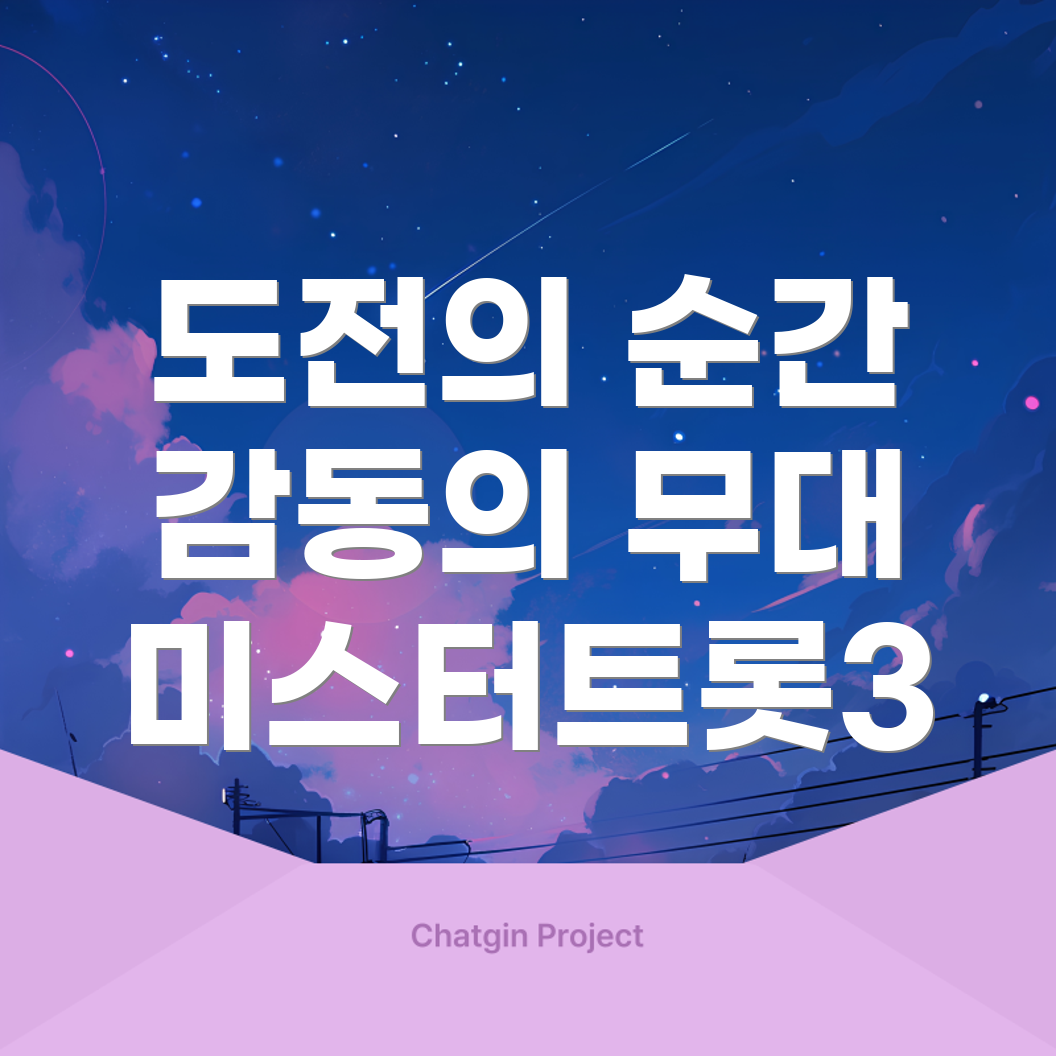 미스터트롯3