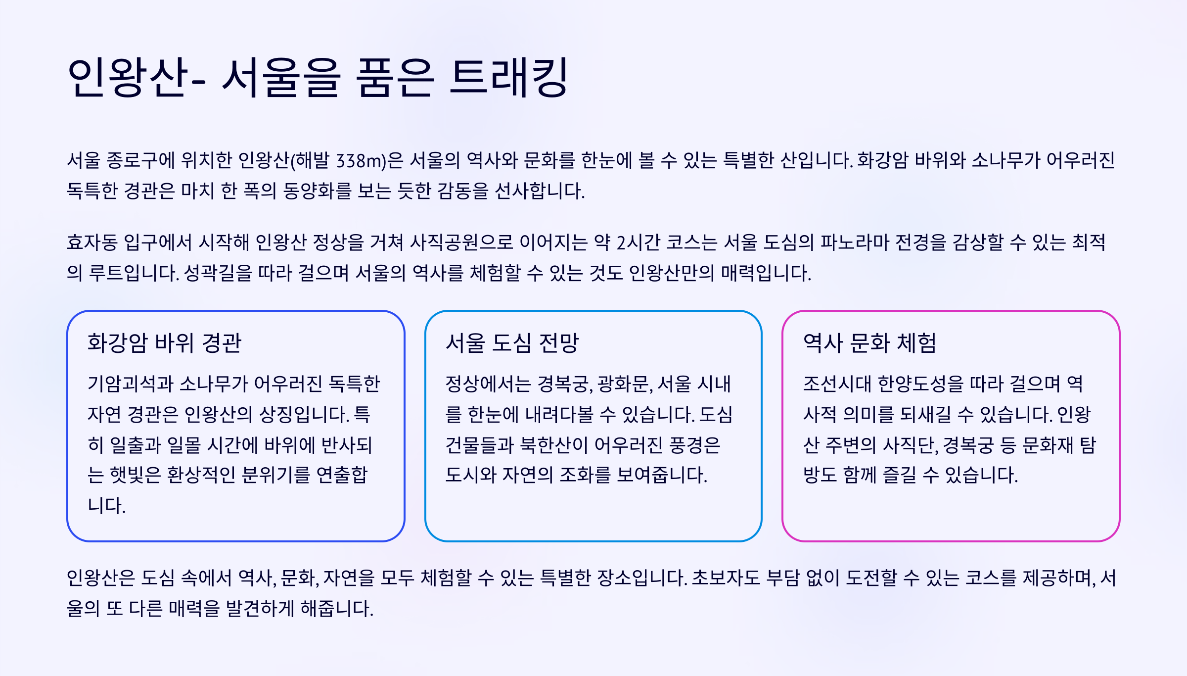 ⛰️ 인왕산- 서울을 품은 트래킹