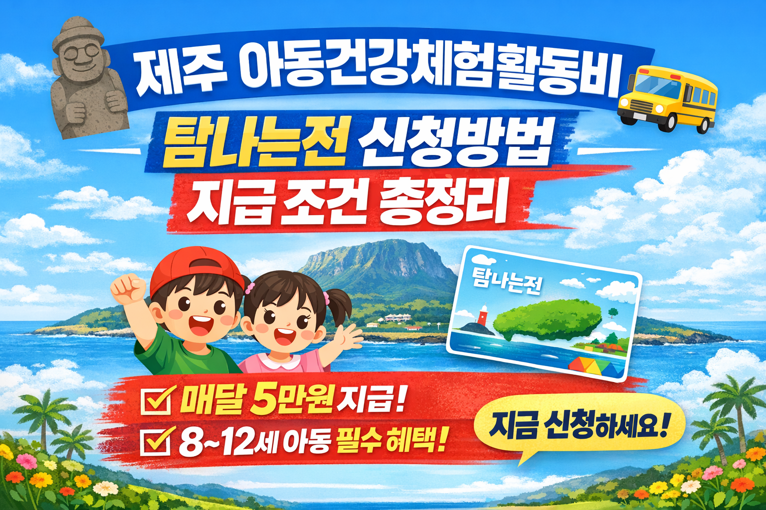 제주 아동건강체험활동비 탐나는전 신청방법 지급 조건 총정리 8~12세 아동 필수 혜택!
