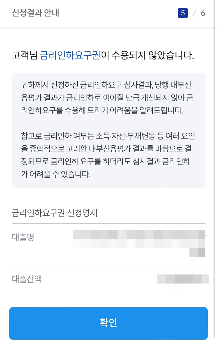 우리은행-금리인하요구권-결과화면