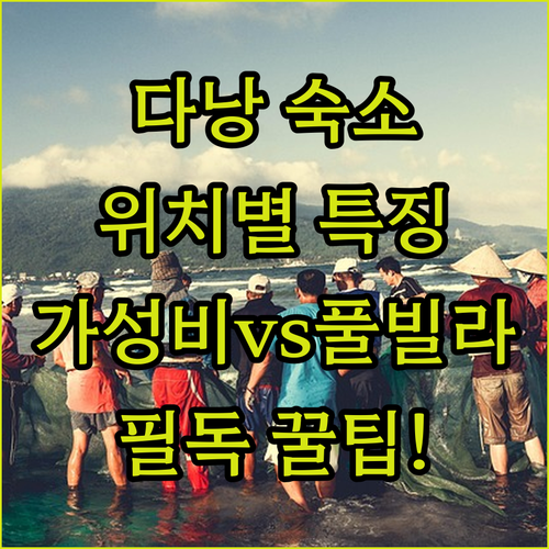 베트남 다낭 여행 숙소 위치별 특징 ..