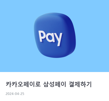 카카오페이 사용법 및 활용