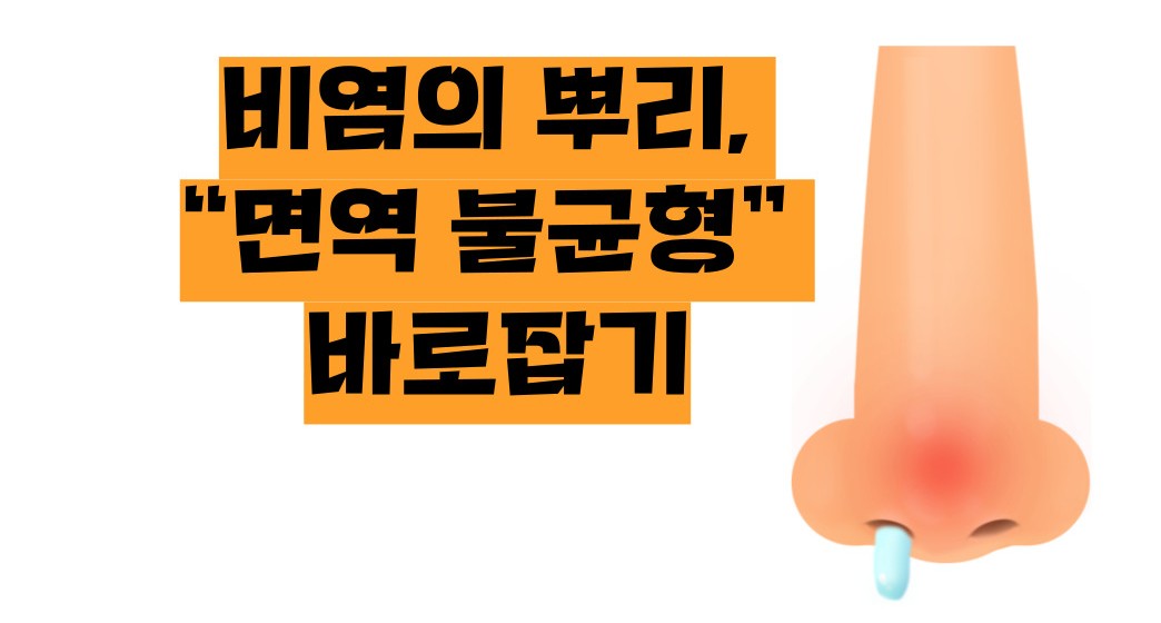비염 뿌리를 뽑으려면
