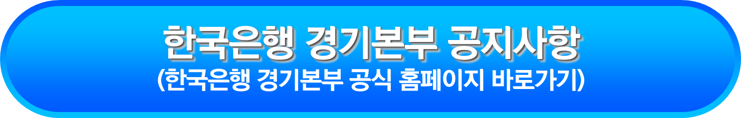 한국은행 경기본부 공지사항