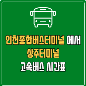 인천종합버스터미널에서 상주터미널 고속버스 시간표 요금 예매