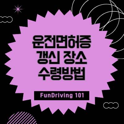 운전면허증 갱신 장소와 수령방법