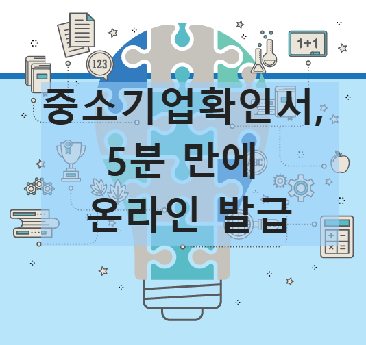 중소기업확인서, 5분 만에 온라인 발급