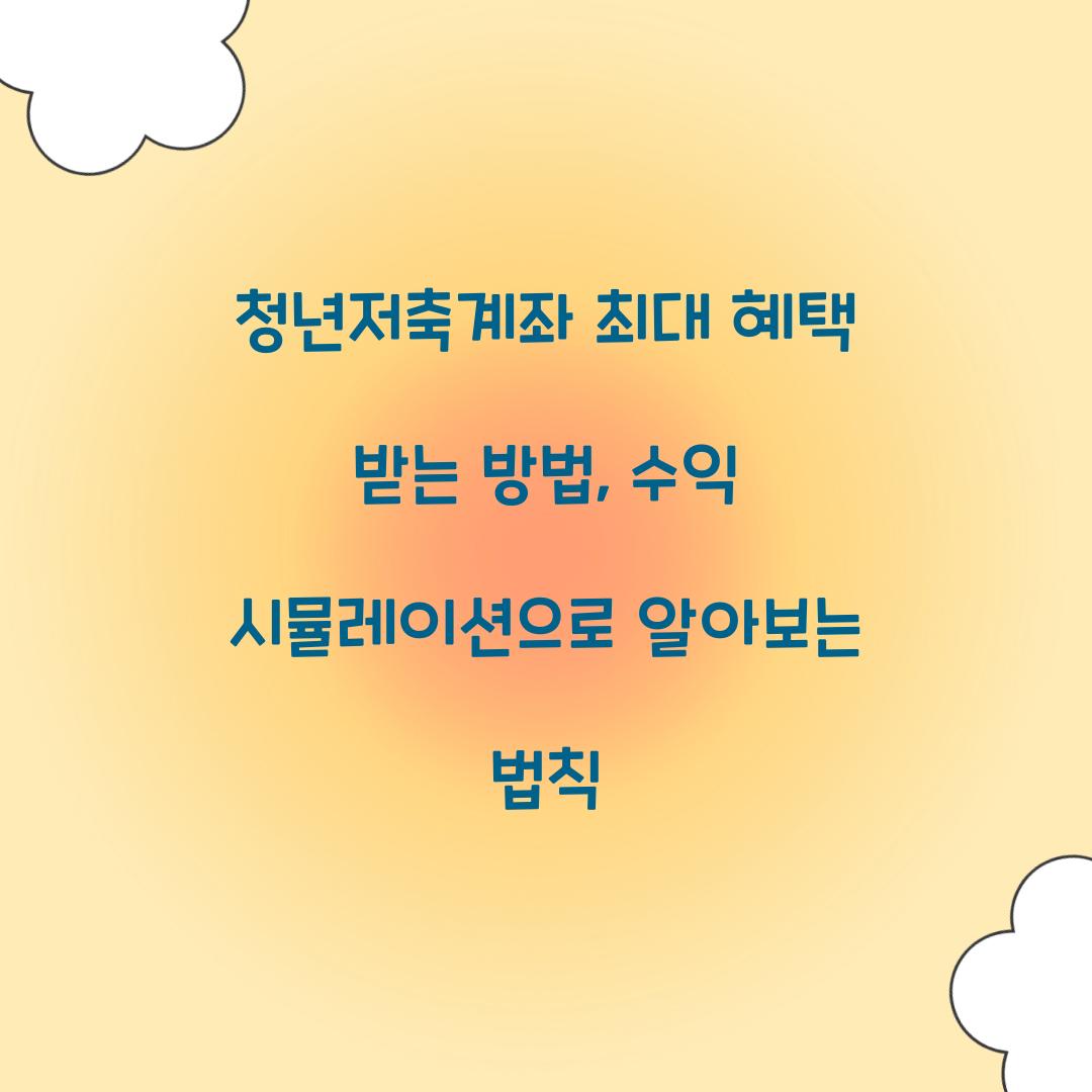 청년저축계좌 최대 혜택 받는 방법: 수익 시뮬레이션