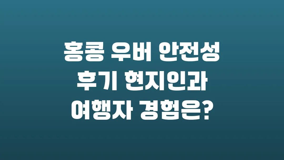 홍콩 우버 안전성 후기 현지인과 여행자 경험은?