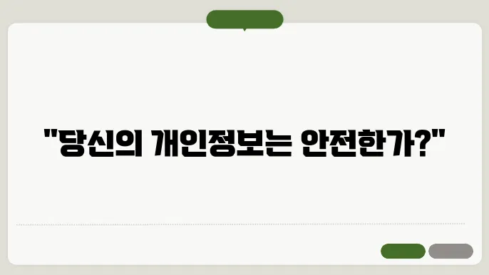 개인정보 보호 현황 및 문제점