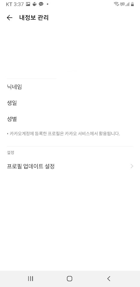 카톡 정보 비공개
