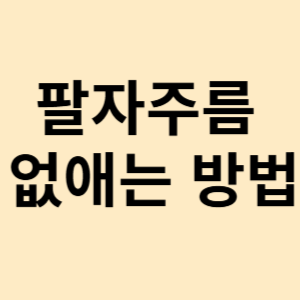 팔자주름 없애는 방법