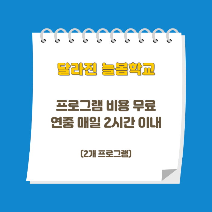 달라진 늘봄학교특징