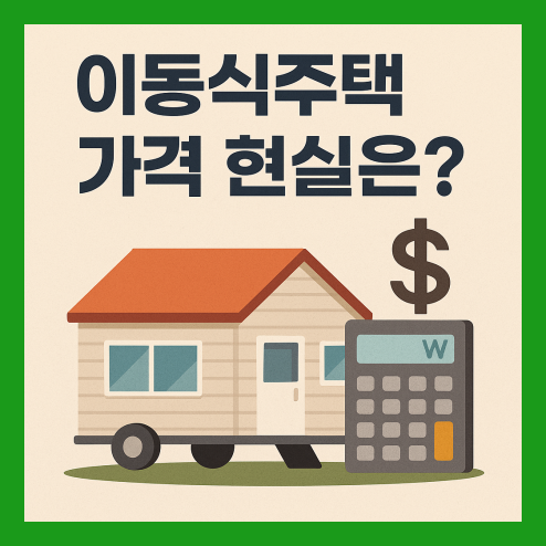 이동식주택 가격 시세 및 핵심 정보