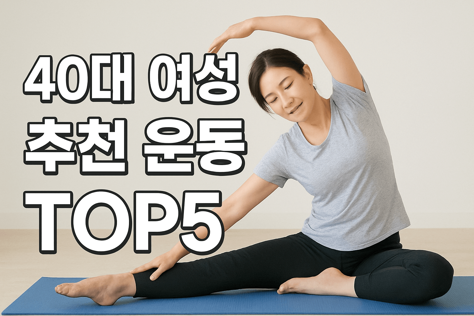 40대 여성 추천 운동 5가지