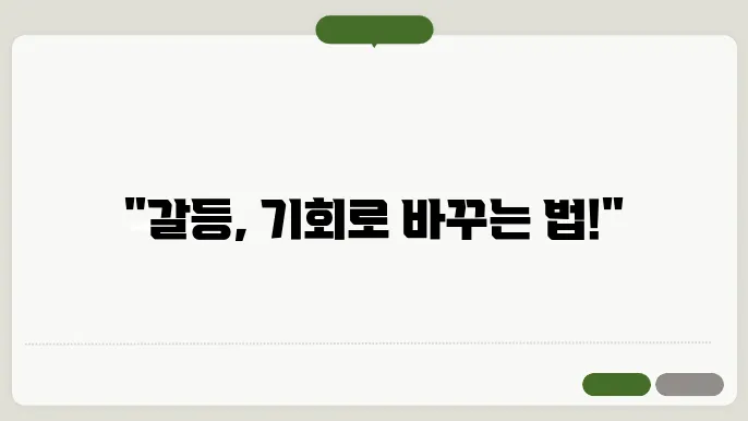 갈등 관리 전략