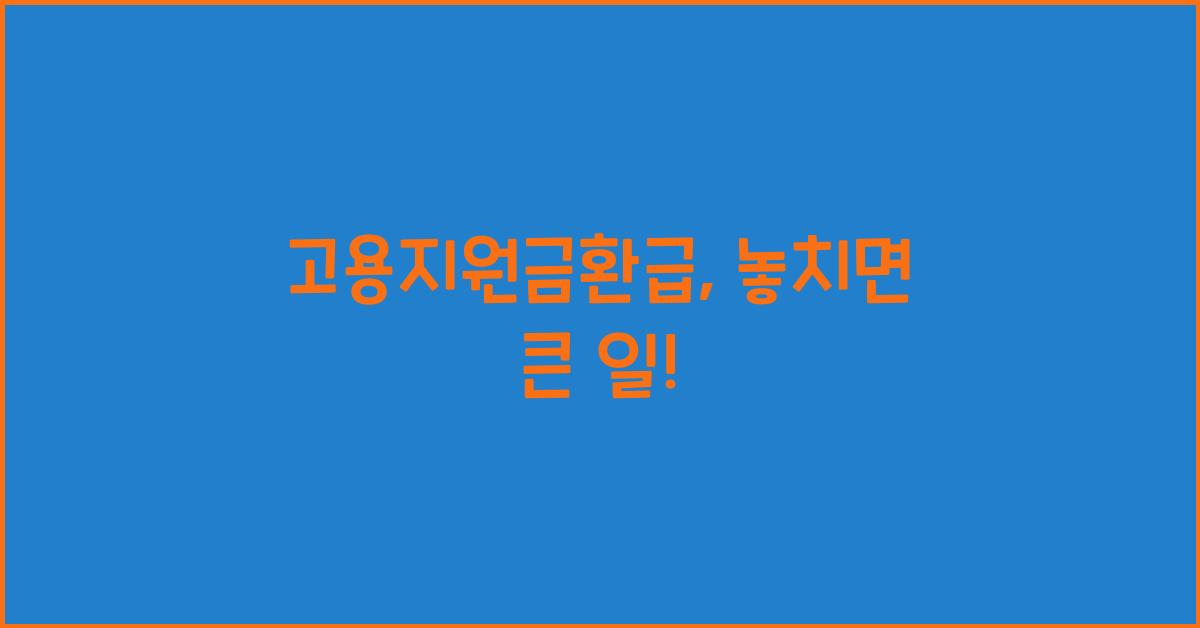 고용지원금환급