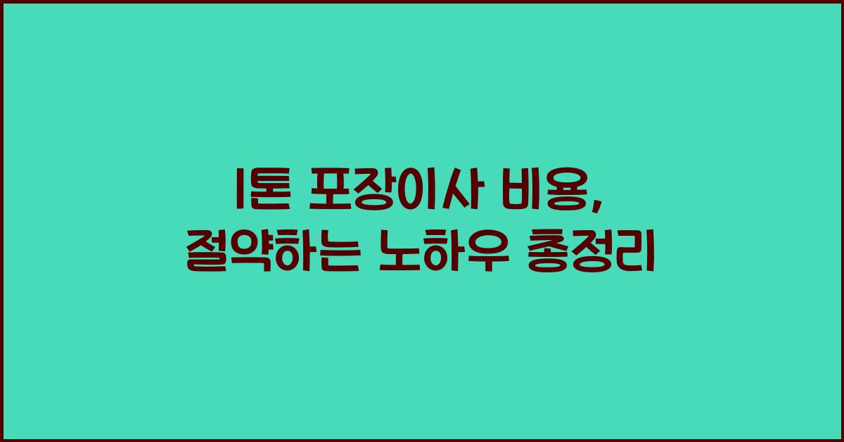 1톤 포장이사 비용