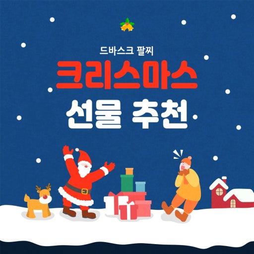연말 크리스마스 선물 추천
