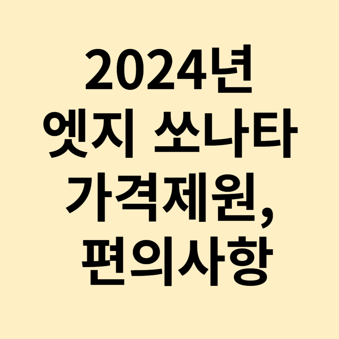 2024년 디엣지 쏘나타 LPG 가격