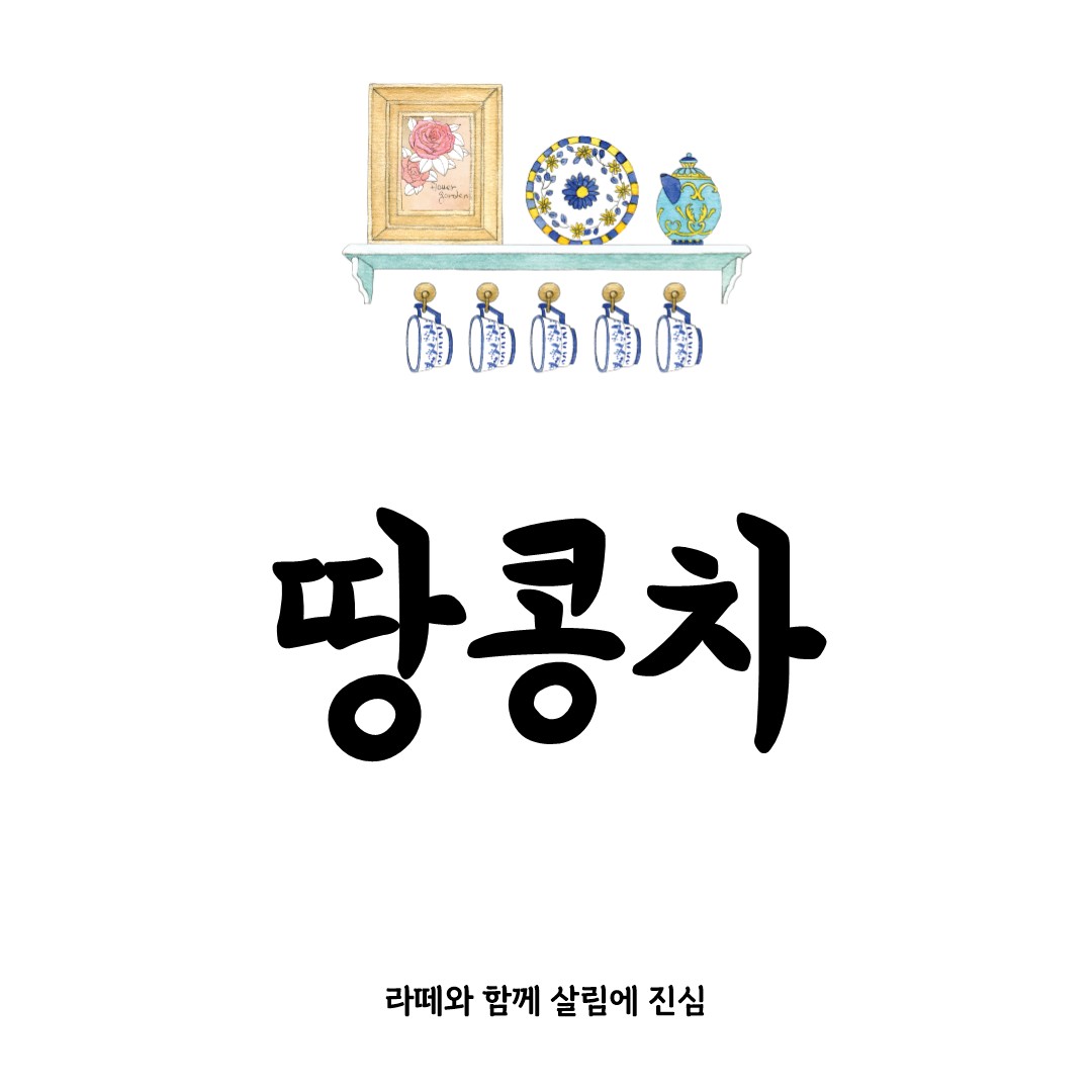 땅콩차 완벽 정리: 효능부터 만드는 법까지